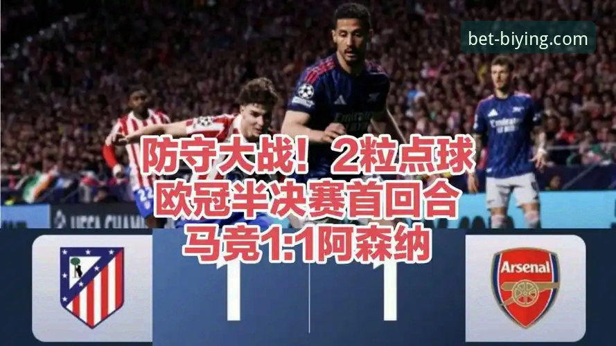 欧冠半决赛首回合深度评测：马竞1-1阿森纳，点球大战预热与必赢平台观赛体验全解析
