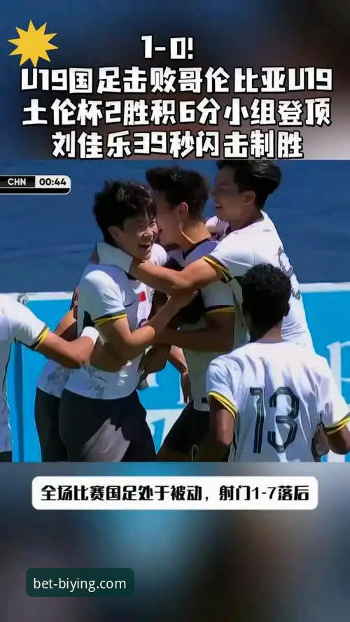 U19国足土伦杯闪击战一球制胜，必赢体育平台观赛实用指南